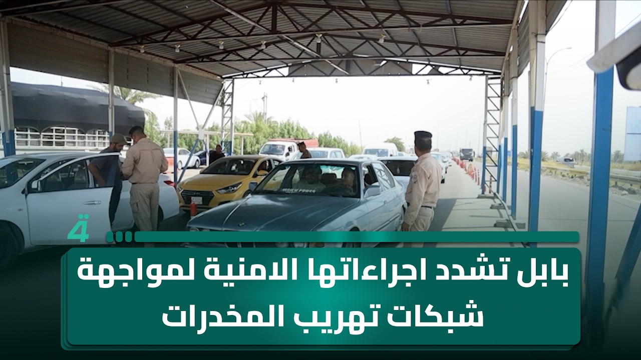 فيديو | بابل تشدد اجراءاتها الامنية لمواجهة شبكات تـ ـهريب المـ ـخدرات
