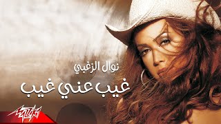 كلمات اغنية غيب عني غيب نوال الزغبي