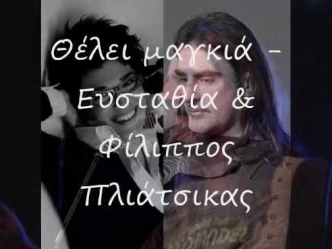 Θέλει μαγκιά - Ευσταθία & Φίλιππος Πλιάτσικας (lyrics)