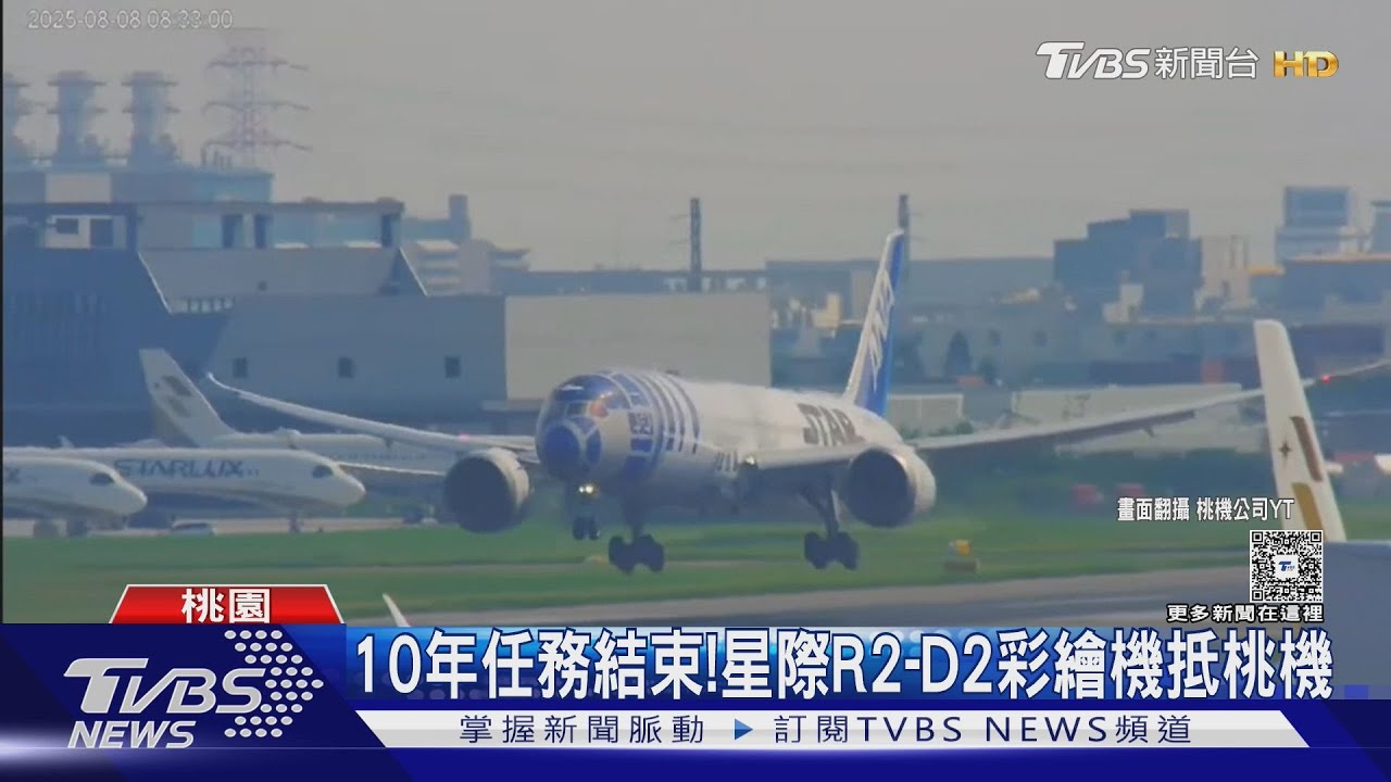 「星際R2-D2彩繪機」10年任務結束 桃機工作人員扮黑武士 粉絲嗨