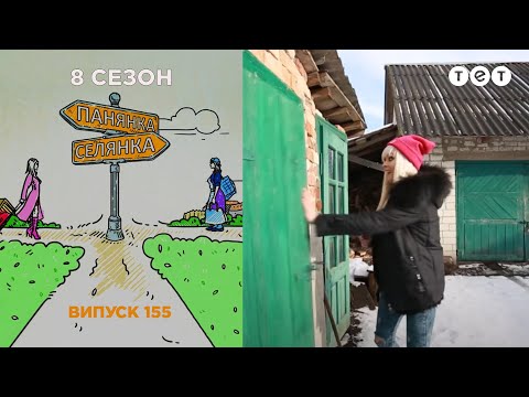 Панянка-Селянка. Украина-Польша. Выпуск 155