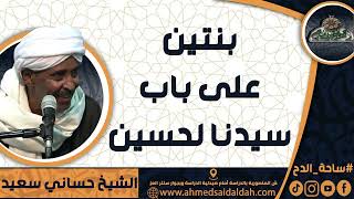 الشيخ – حساني سعيد(بنتين على باب سيدنا الحسين)