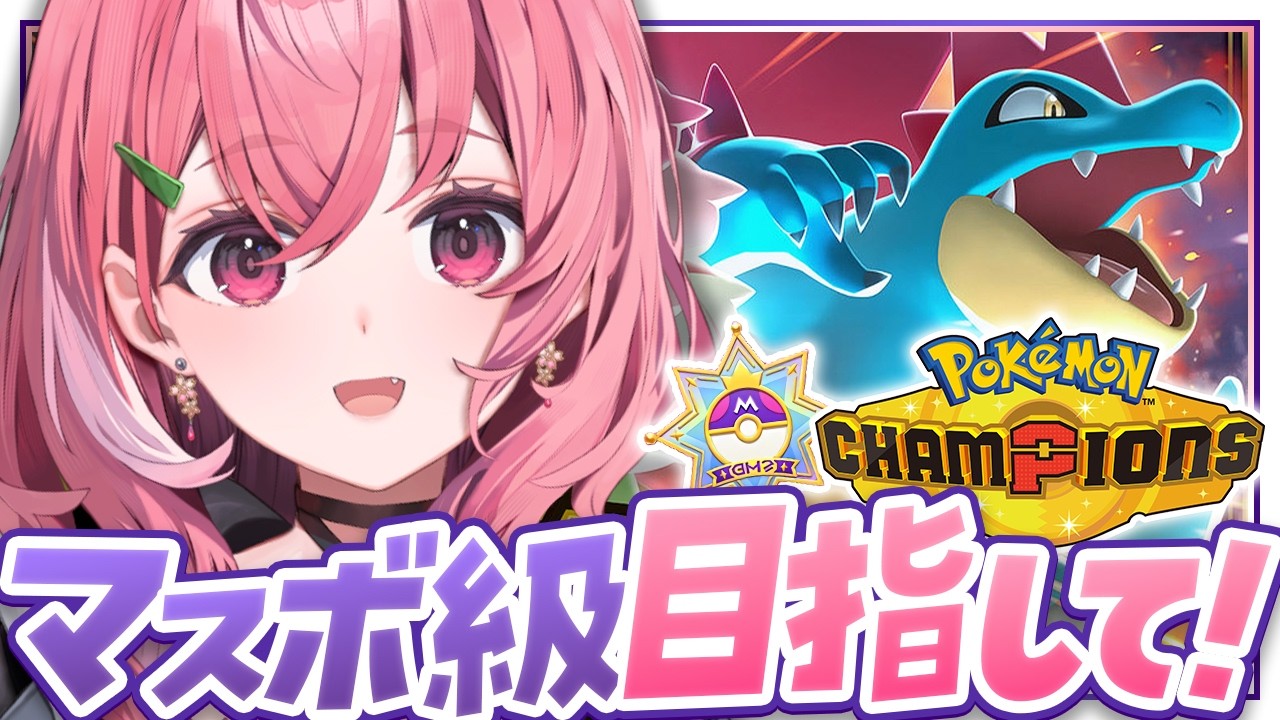Pokémon Champions┊︎きょうこそマスボ級をいくやよっ!!!!