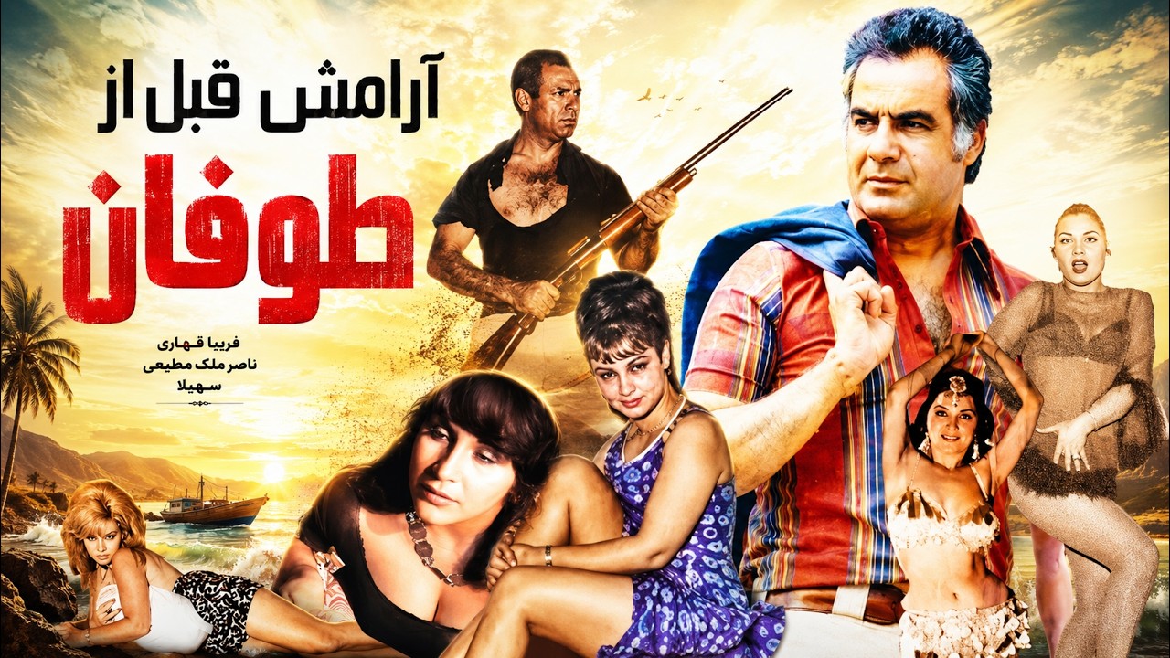 فیلم آرامش قبل از طوفان   صحنه دار و بدون سانسور - بهروز وثوق