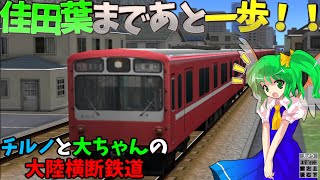 【A列車で行こう9v5.0】チルノと大ちゃんの大陸横断鉄道 第十九話
