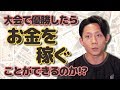 ボディメイク大会で優勝したら稼げるのか?