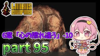 [ゆっくり実況] こめいじリンバス　part95【Limbus Company】