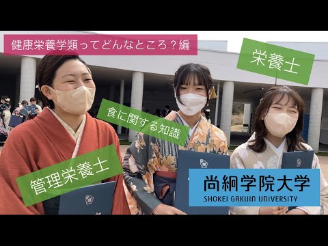 【尚絅学院大学】健康栄養学類ってどんなところ？編【先輩からのメッセージ 学位記授与式でインタビュー】