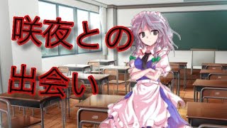 (ゆっくり茶番劇)第1話  咲夜との出会い