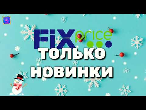 Fix Price Исключительные НОВИНКИ на полочках Фикс Прайс