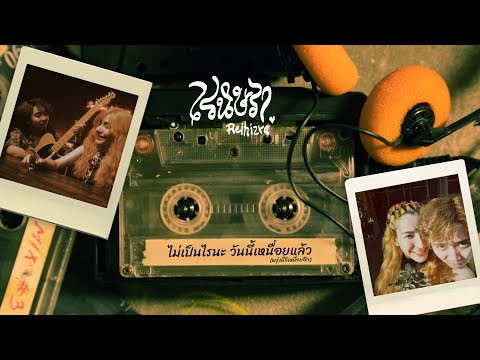 เรนิษรา - Playlist: ไม่เป็นไรนะ วันนี้เหนื่อยแล้ว (พรุ่งนี้ก็เหนื่อยอีก)