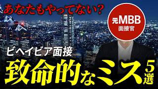 【戦コン転職】ビヘイビア面接のNG5選。これをやると落ちます【元MBB面接官登壇】