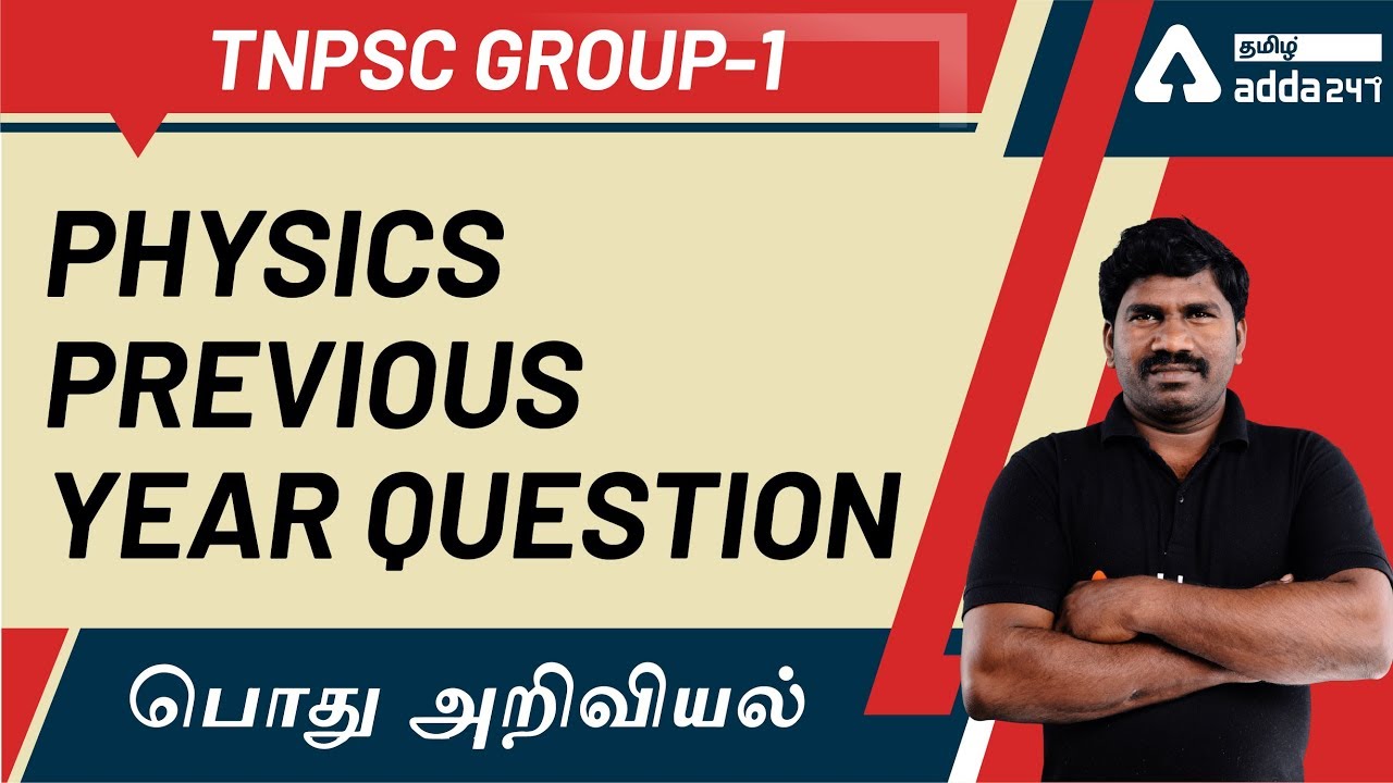 Watch video Physics Previous Year Paper | Physics | General Science | TNPSC Group 1 Now Physics Previous Year Paper | Physics | General Science | TNPSC Group 1