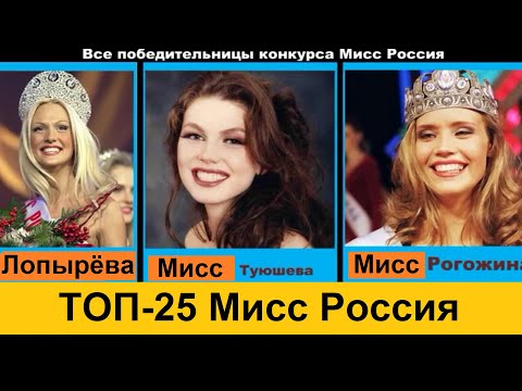 Все победительницы конкурса Мисс Россия за все годы