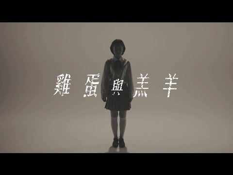 謝安琪 Kay Tse《雞蛋與羔羊》Official MV (HD)