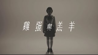 謝安琪 Kay Tse《雞蛋與羔羊》Official MV (HD)