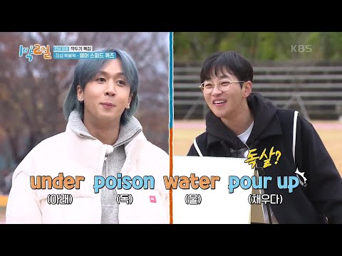 캐나다 유학파 딘딘 X 센스 터지는 콩글리시 라비! 케미 폭발 막내즈! [1박 2일 시즌4/Two Days and One Night 4] | KBS 211128 방송