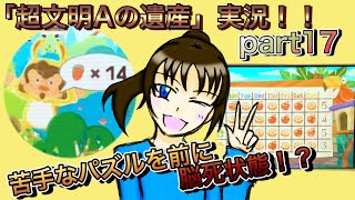 謎解き好きな私の遺跡探検part17【レイトン教授と超文明Aの遺産】