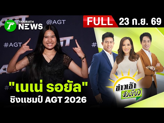 [ FULL EP. ] ข่าวเช้าหัวเขียว | 23 ก.ย. 69 | เด็กไทยจะที่1! "เนเน่ รอยัล" ลุยรอบชิง AGT 2026 เช้านี้