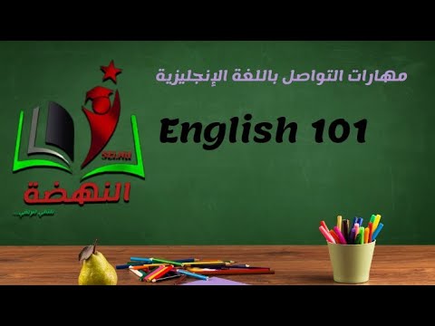 English 101  structure  Skill  20 // مهارات تواصل باللغة الإنجليزية // الجامعة الهاشمية//فريق النهضة