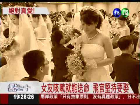 就愛罕病女! 飛官抗命娶妻