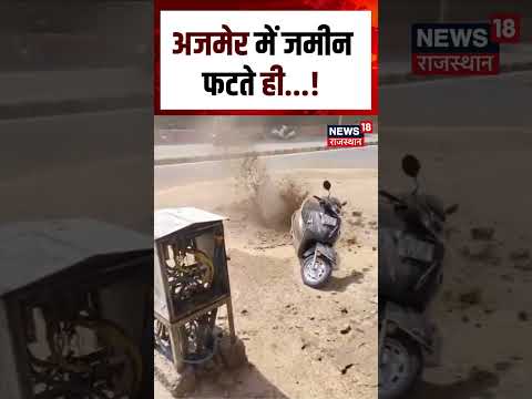 Ajmer Viral Video : अजमेर में धरती फटी, सामने आया डरावना मंजर! | Top | N18S | Breaking | Ajmer News