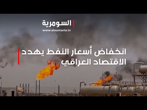 شاهد بالفيديو.. مخاطر جديدة تهدد الوضع الاقتصادي والمشاريع الخدمية