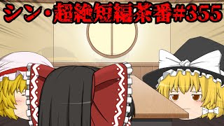 シン・超絶短編茶番#355
