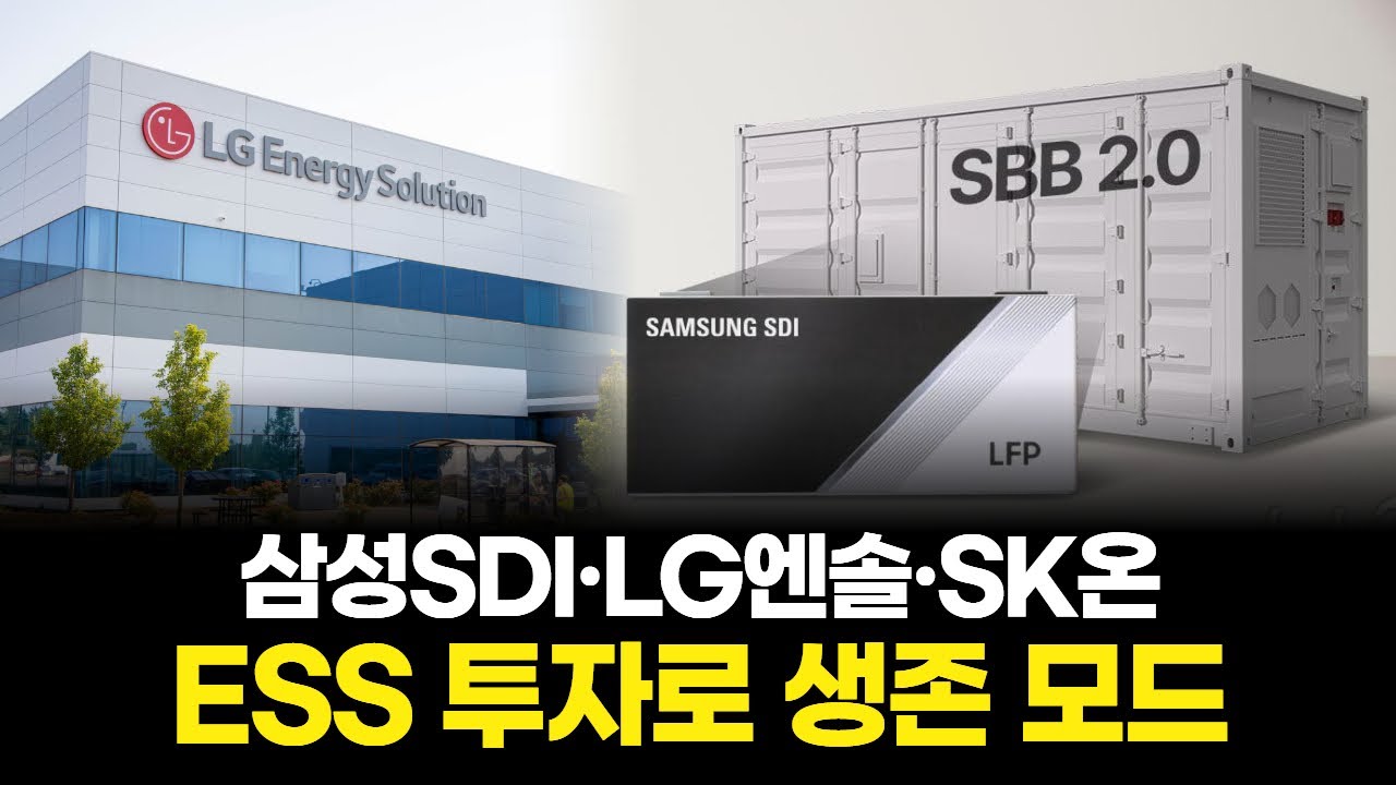 삼성SDI·LG엔솔·SK온, ESS 투자로 생존 모드