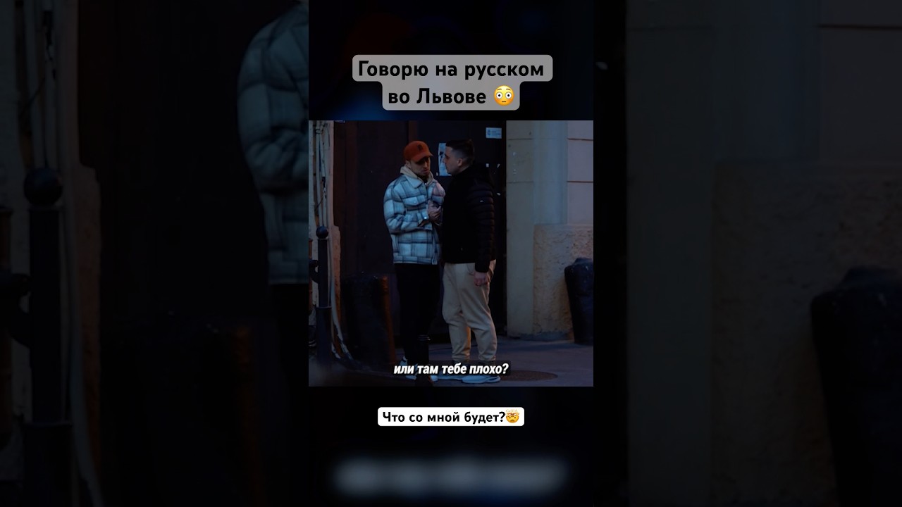 Говорю на русском во Львове - соц эксперимент / что со мной будет?  #львів #украина #львов #язык