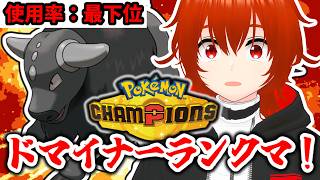 【ポケモンチャンピオンズ】使用率最下位のパルデアケンタロスコンバット種とドマイナーランクマ！🔥【れみぃ/VTuber】