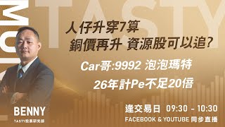 人仔升穿7算 銅價再升 資源股可以追?Car哥:9992 泡泡瑪特 26年計Pe不足20倍｜Benny Lino ｜Tasty Money 2025-12-29