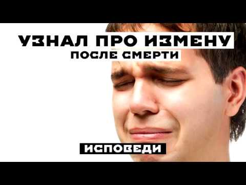 Узнал про ИЗМЕНУ, после СМЕРТИ любовника. Реальная история из жизни