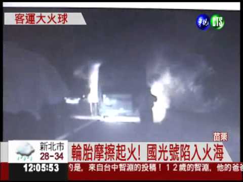 煞車機件老舊 國光號變火球!