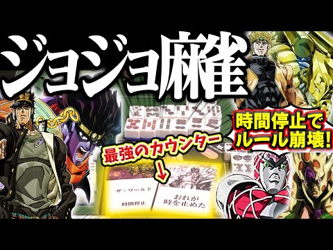 スタンド能力で600億点！？やりたい放題のジョジョ麻雀！