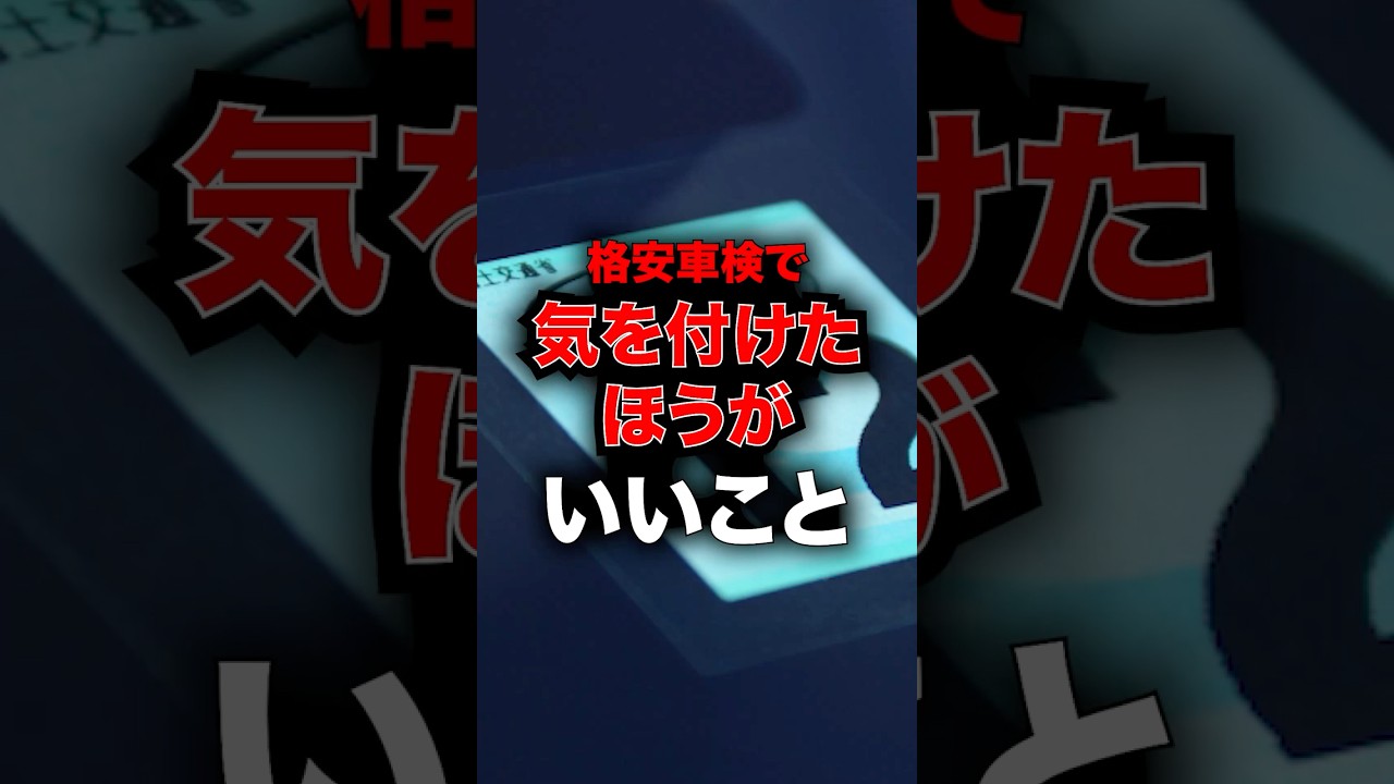 格安車検で気を付けたほうが良いこと