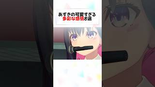 あずきの最強に可愛いシーン8選#shorts 【AZKi/さくらみこ/風真いろは/猫又おかゆ/天音かなた】【ホロライブ/切り抜き】