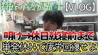 【VLOG】一日で疲労を取るのって難しくね？