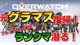 🔴【LIVE】元ランカーがフレンドとオーバーウォッチ復帰してみた【Overwatch】