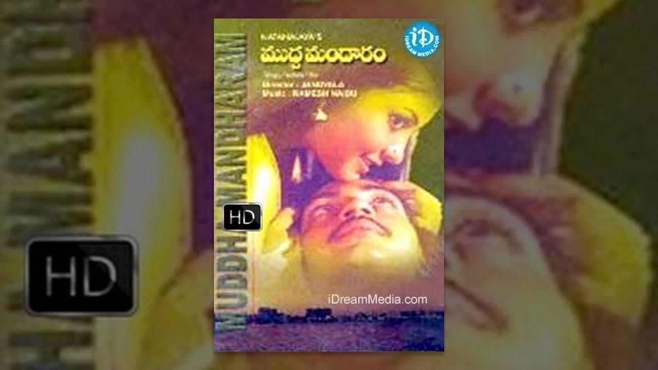 Mudda Mandaram Telugu Full Movie || Pradeep, Poornima, Shankar || Jandhyala || Ramesh Naidu