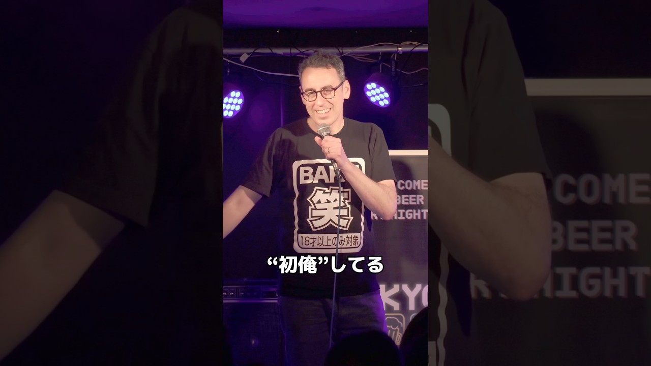 初俺【スタンダップコメディ/ BJ Fox】#standupcomedy #お笑い#shorts