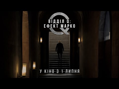 "ВІДДІЛ Q: ЕФЕКТ МАРКО"  Трейлер 2  У КІНО з 1 ЛИПНЯ 2021