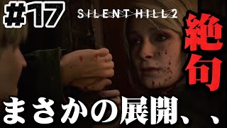 #17【絶句】衝撃の展開に言葉を失う、、【サイレントヒル2】ホラゲー超苦手な人のガチビビり初見実況プレイ