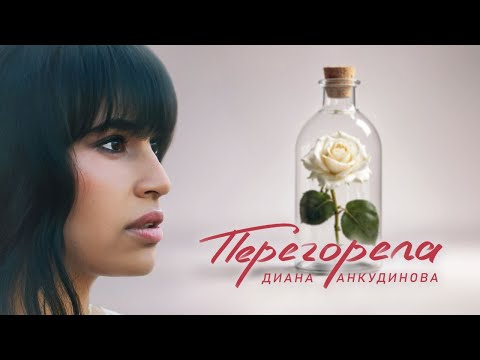 Перегорела – Диана Анкудинова (Премьера клипа 2024)