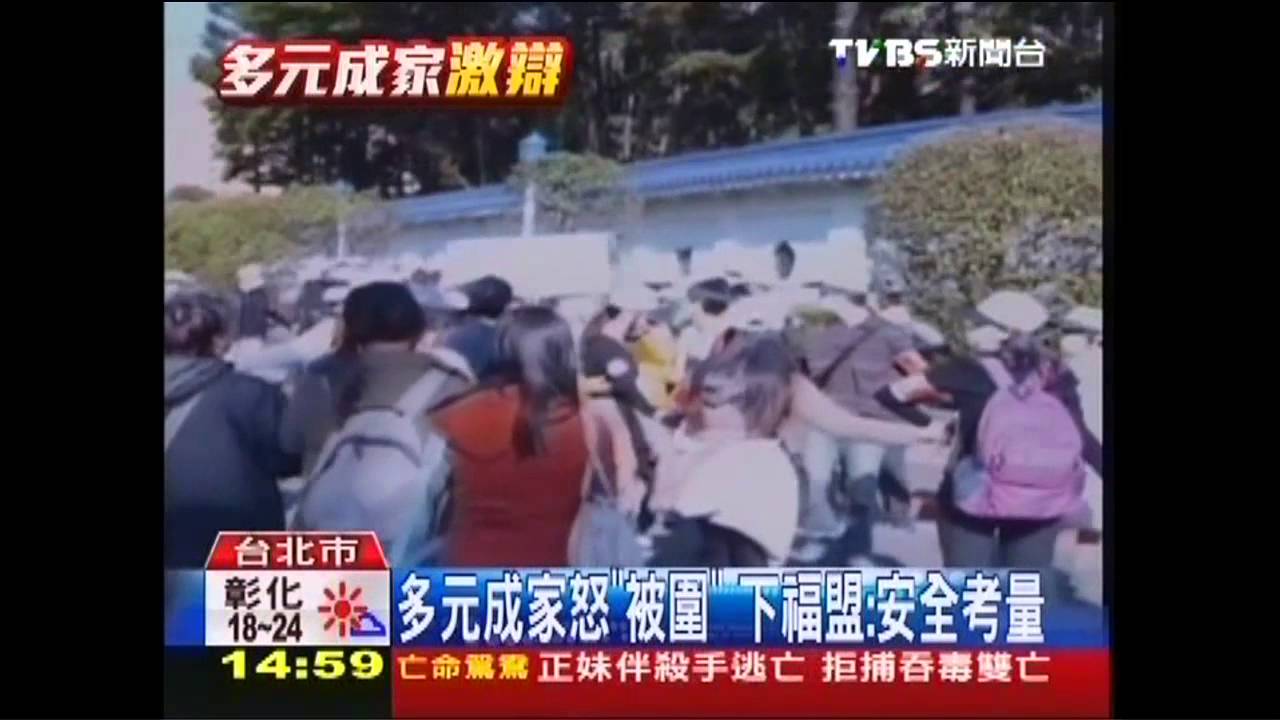 多元成家怒「被圍」　下福盟：安全考量
