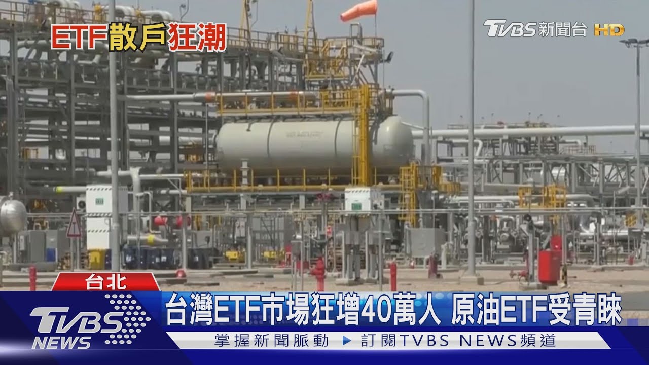 散戶瘋原油ETF 專家:受零利率和降息影響