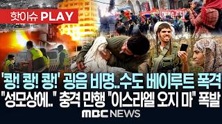 '쾅! 쾅! 쾅!' 굉음 비명..수도 베이루트 폭격, 성모상에.. 또 충격적 만행 이스라엘 오지 마 폭발 - [핫이슈PLAY] MBC뉴스 2026년 05월 07일