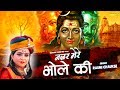 शिवरात्रि स्पेशल नजर मेरे भोले की Nazar Mere