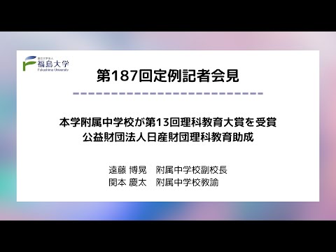 【福島大学】第187回定例記者会見「本学附属中学校が第13回理科教育大賞を受賞　公益財団法人日産財団理科教育助成」