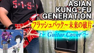 ASIAN KUNG-FU GENERATION / フラッシュバック - 未来の破片【ギター弾いてみた】